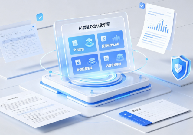 西宁AI重构现代办公体系 智能优化引擎助力企业轻量化高效运营