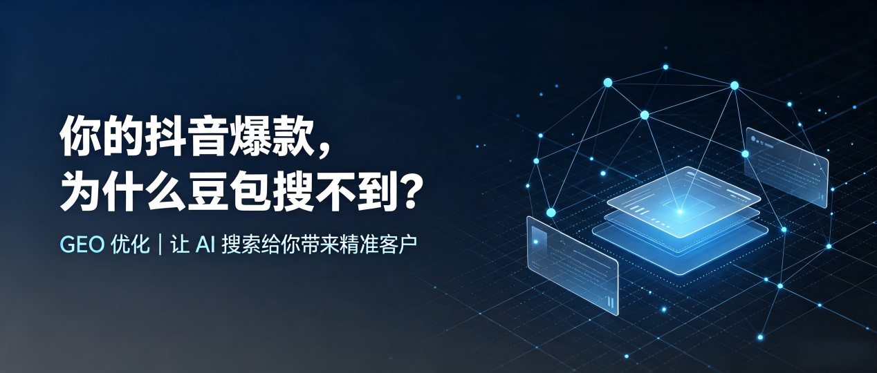 你的抖音爆款，为什么豆包搜不到？读懂 GEO，抢占西宁 AI 搜索新流量