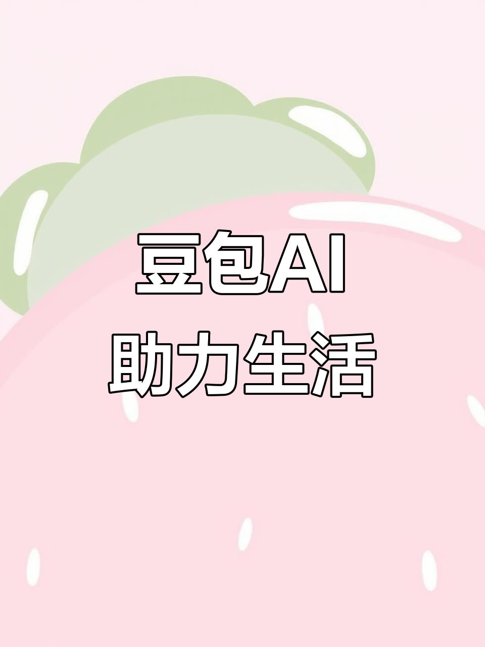 西宁AI搜索应用普及 豆包搜索优化健全品牌内容传播渠道